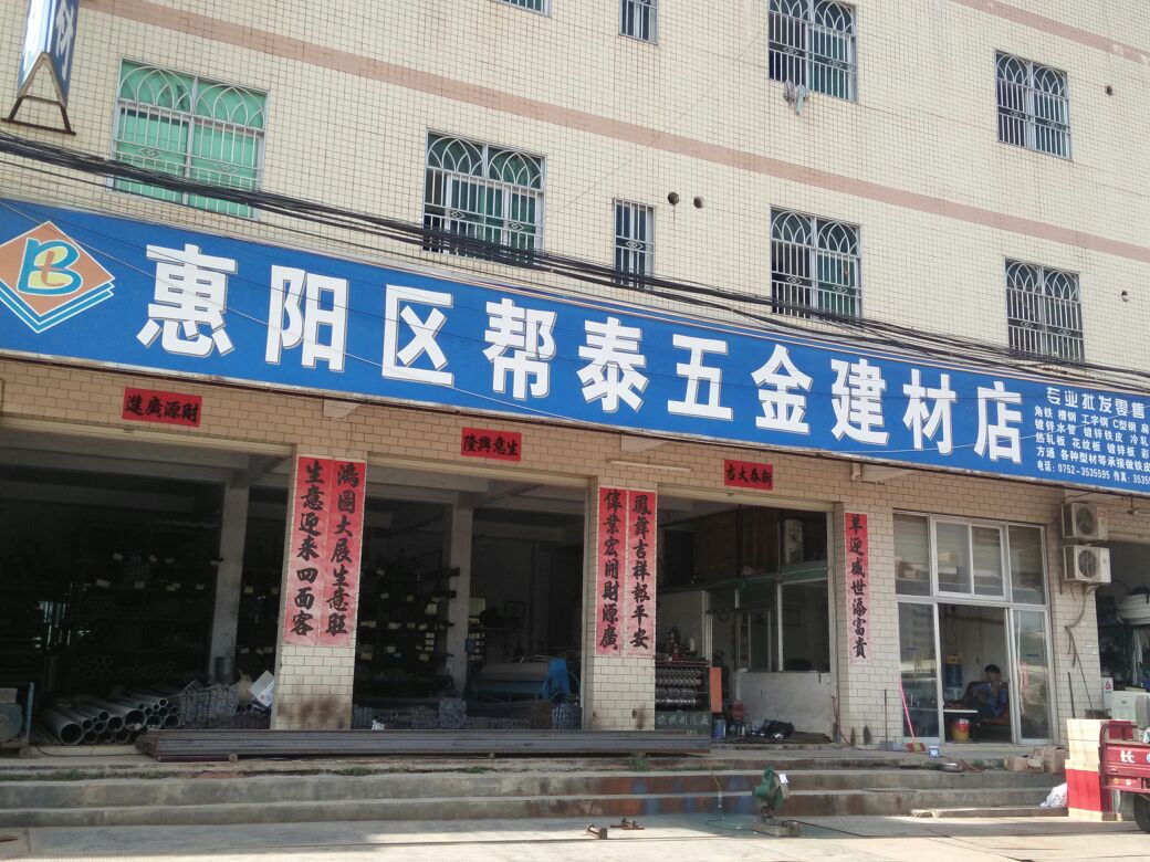 惠陽區幫泰五金建材店 一站式五金材料解決方案